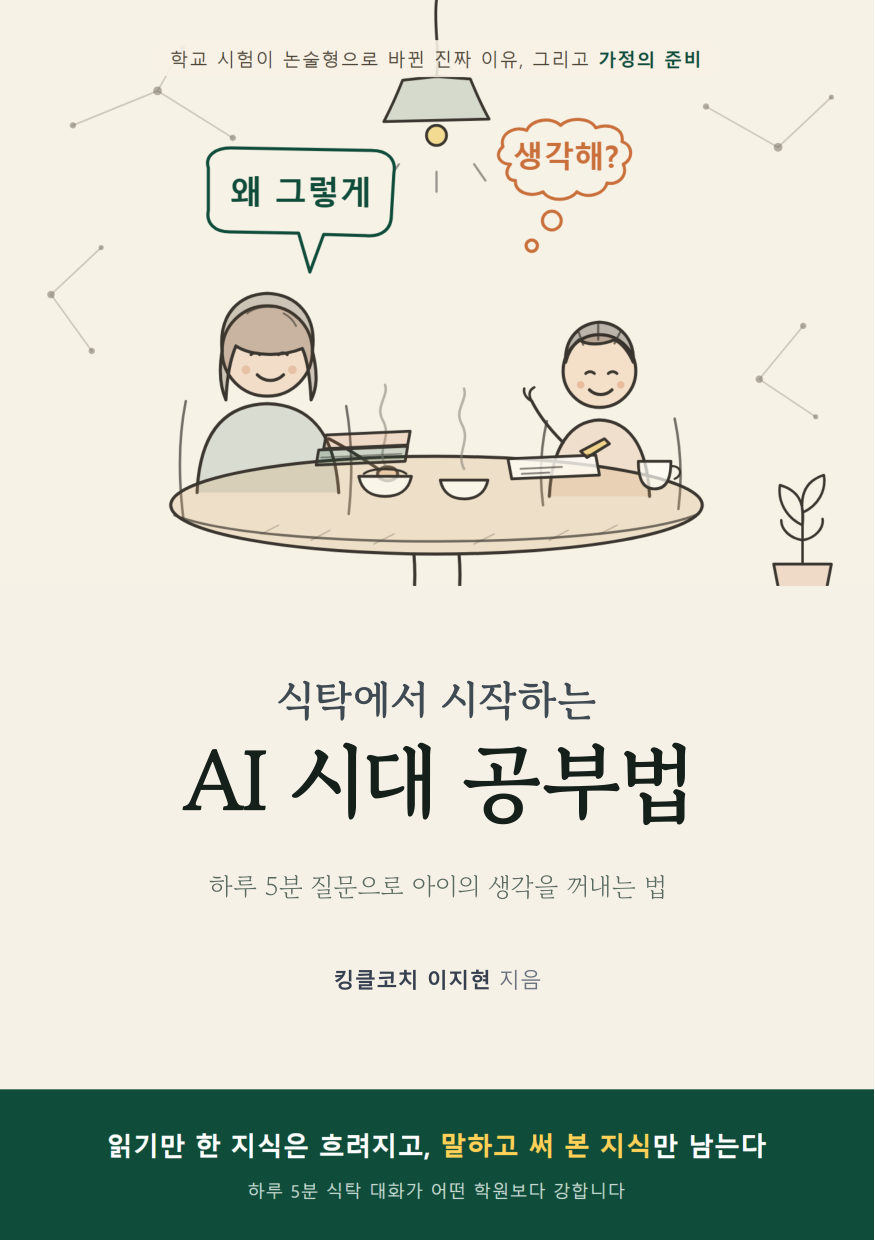 식탁에서 시작하는 AI 시대 공부법 표지