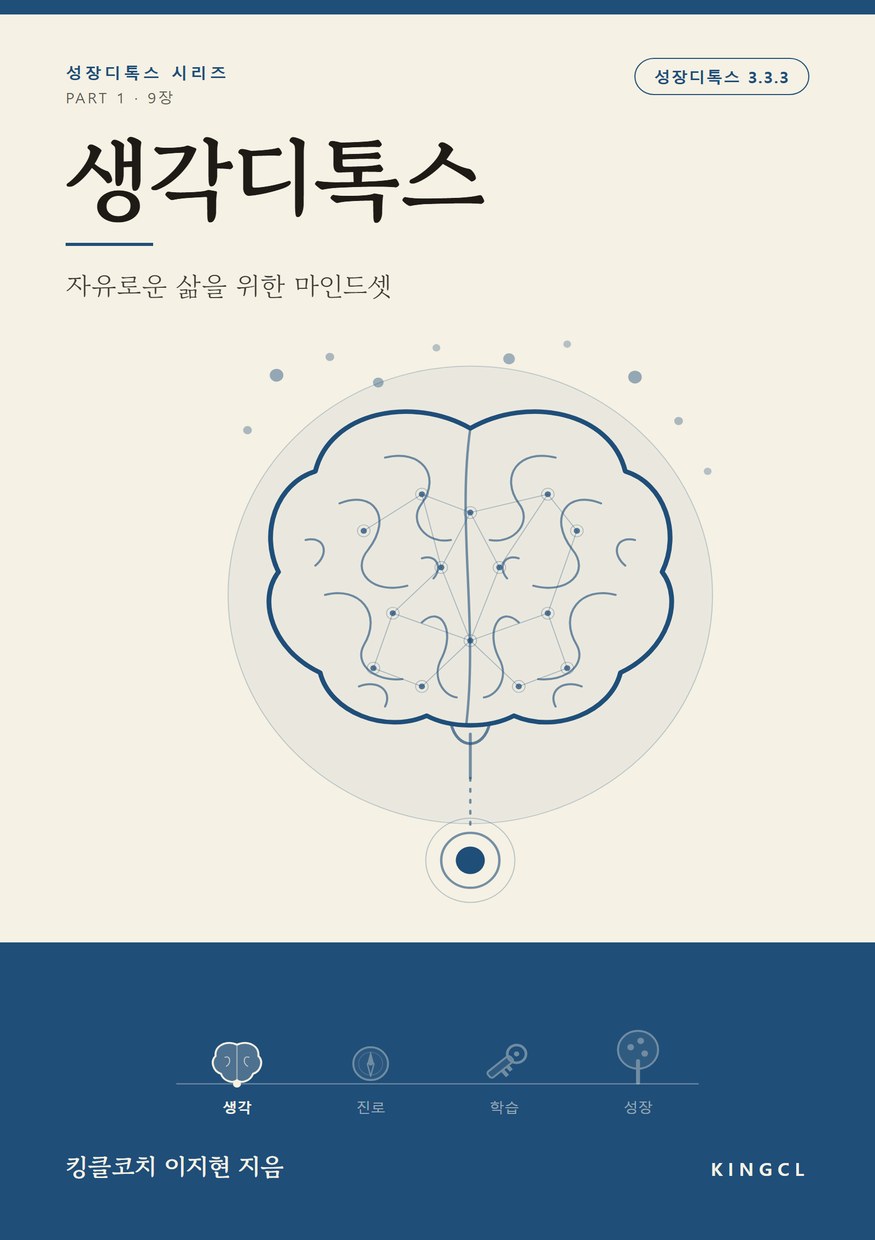 생각디톡스 표지